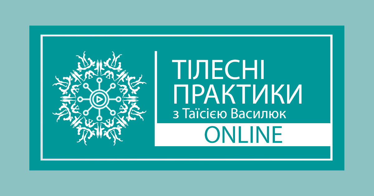 Тілесні практики online з Таїсією Василюк